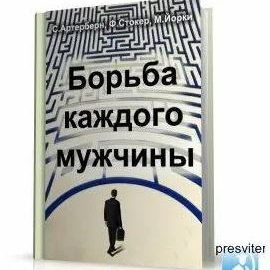 Борьба каждого мужчины — С. Артерберн, Ф. Стокер
