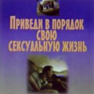Приводя жизнь в порядок (автобиография экс-гея)
